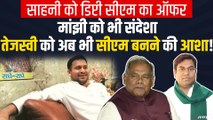 तेजस्वी ने नहीं छोड़ी आस, NDA के दो बड़े नेताओं के संपर्क में RJD | Bihar Politics