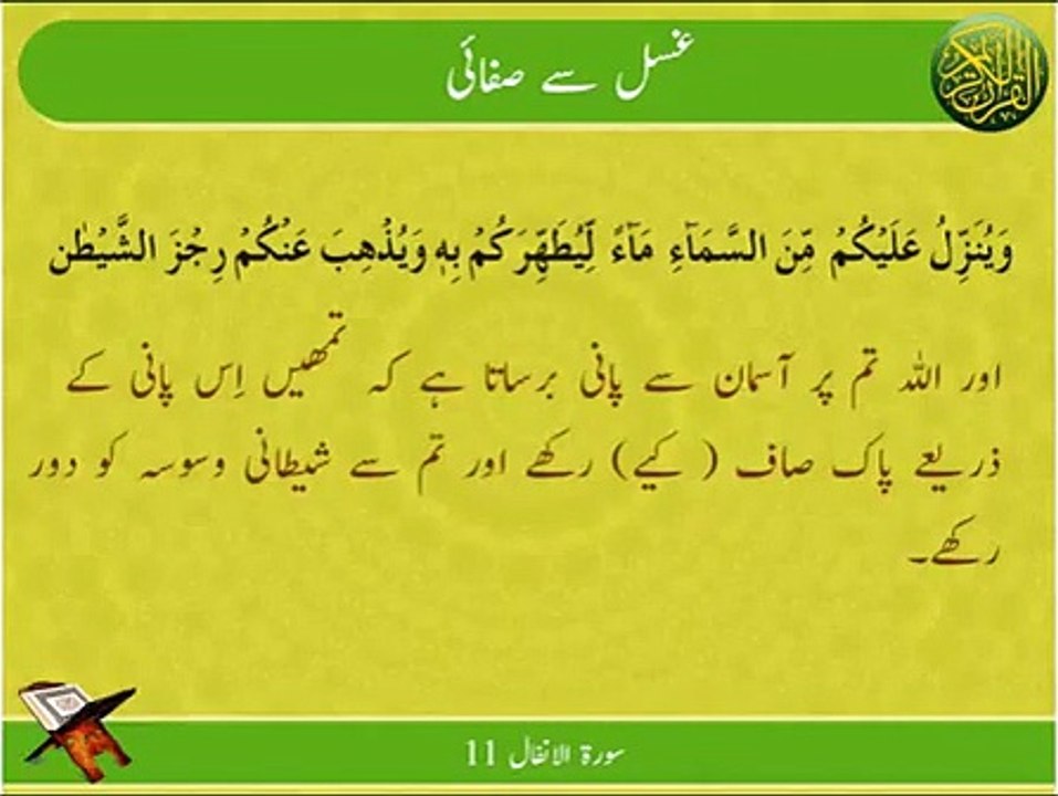 Ghusal Se Safai | Surat Al-Anfal 11 | Ayat | HD
