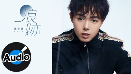 孫子涵 Niko Sun、鞠嘉樹【浪跡】Official Lyric Video