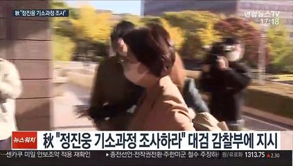 秋 "정진웅 기소 진상 조사"…또 尹 겨냥