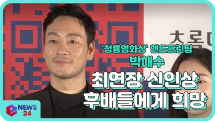 '청룡영화상 핸드프린팅' 박해수 "최연장 신인상 수상, 후배들에게 희망"