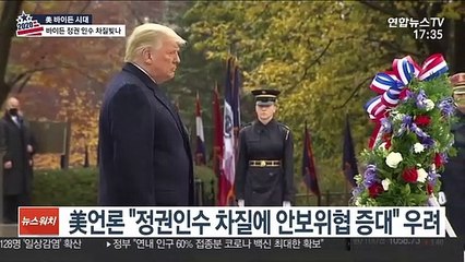 "9·11 교훈 삼아야"…트럼프 불복에 안보위협 우려