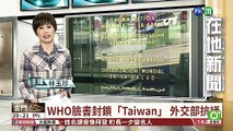 【台語新聞】WHO臉書封鎖「Taiwan」 外交部不滿抗議