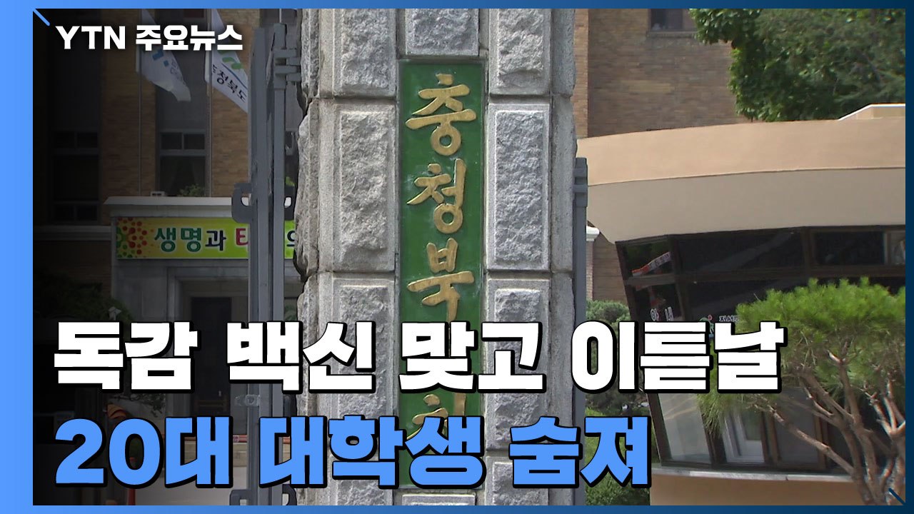 독감 백신 맞은 20대 대학생 숨져...보건당국 역학조사 / YTN