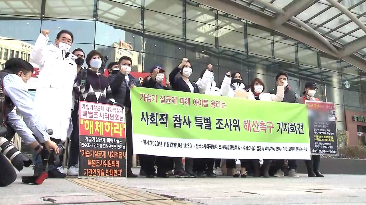 가습기 살균제 피해자 "성과없는 사참위 연장 반대" / YTN