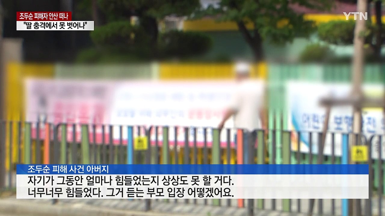 조두순 피해자 가족 "후유증 여전...삶의 터전 떠난다" / YTN
