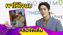 “ต่อ” อึ้ง! “แอฟ” ไว้ใจขอจูบจริง ขอบคุณคนดูที่เชื่อใจในการแสดง (คลิปจัดเต็ม)