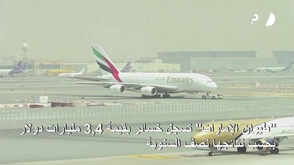 "طيران الإمارات" تسجّل أول خسائر منذ ثلاثة عقود