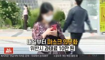 [영상구성] 마스크 의무화 위반시 과태료 10만 원