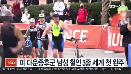 [SNS 핫피플] 미 다운증후군 남성 철인 3종 세계 첫 완주 外