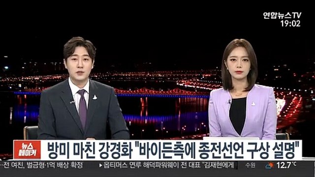 방미 마친 강경화 바이든측에 종전선언 구상 설명