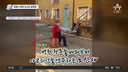 코로나 시대 ‘노신사 로미오’