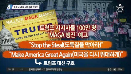 선거 불복 다짐하듯 ‘거수경례’ 트럼프