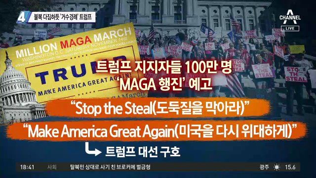 선거 불복 다짐하듯 ‘거수경례’ 트럼프