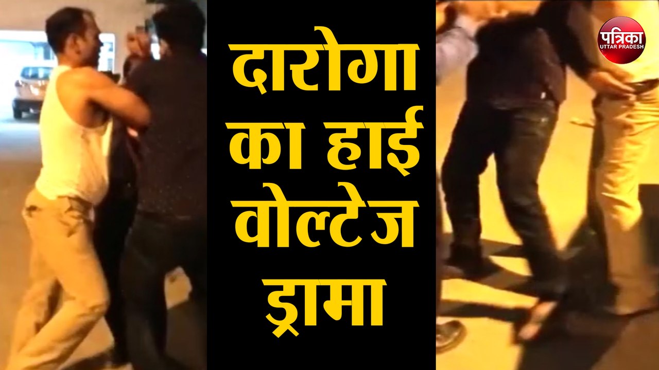 Video viral: सोसाइटी में दारोगा का हाई वोल्टेज ड्रामा
