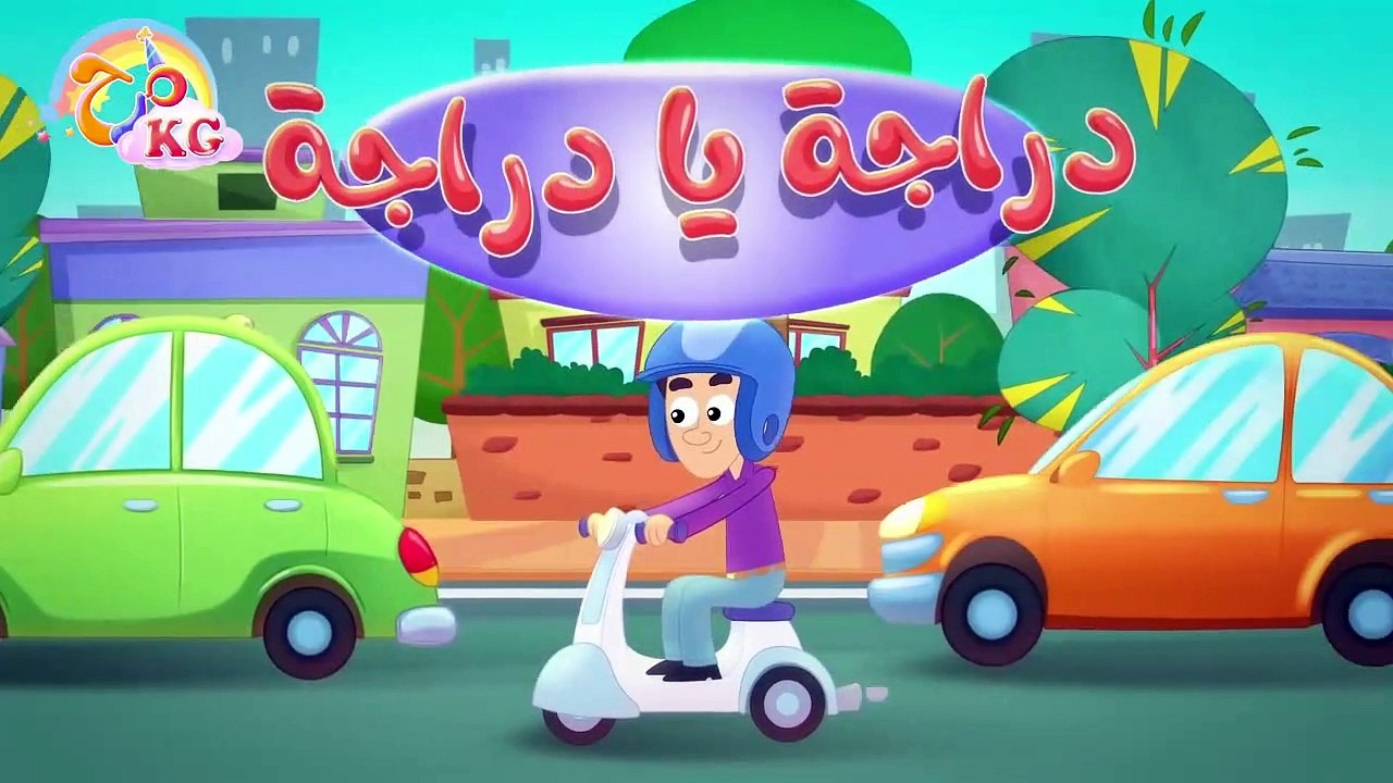أغنية  دراجة بابا _ قناة مرح كي جي - Marah KG-Vocals