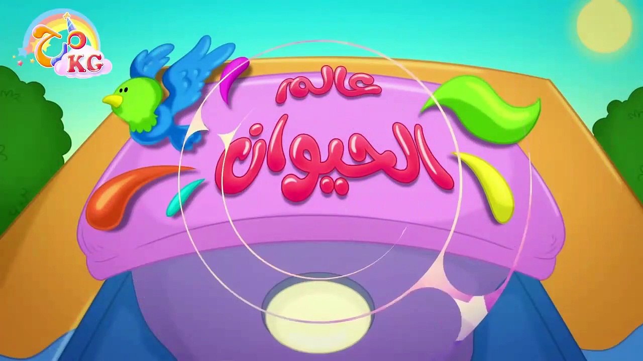 أغنية أصوات الحيوانات _ قناة مرح كي جي - Marah KG-Vocals