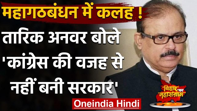 Bihar Election Results 2020: Tariq Anwar बोले- Congress की वजह से नहीं बनी सरकार | वनइंडिया हिंदी