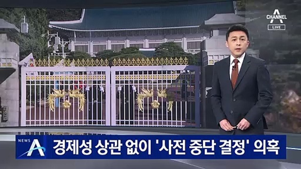 ‘월성 원전’ 경제성 평가 전에…靑, 조기 폐쇄 방안 요구