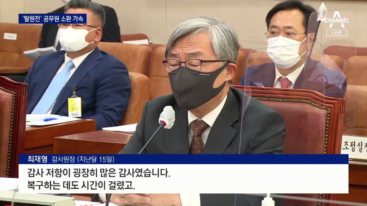 ‘자료 삭제 의혹’ 국장-서기관 줄소환…원전 수사 속도