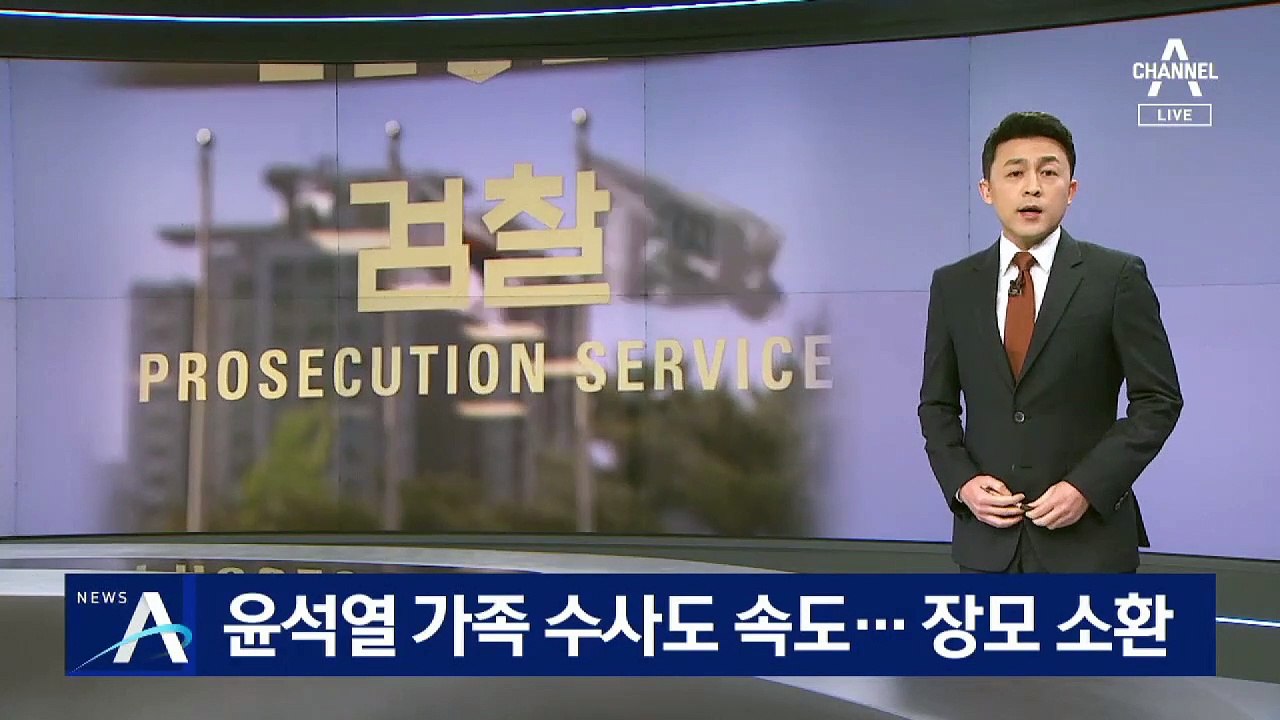 윤석열 가족 수사도 속도…장모 소환해 요양병원 의혹 추궁