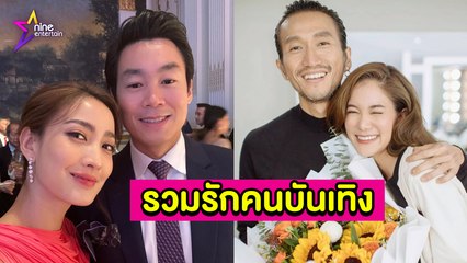 รวมรัก : เขินไปหมด “แต้ว” ไม่ติดคนมองเป็นแฟน “ณัย”