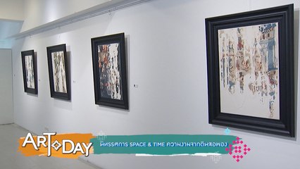 Art Today : ชมผลงานดีในนิทรรศการ Space & time