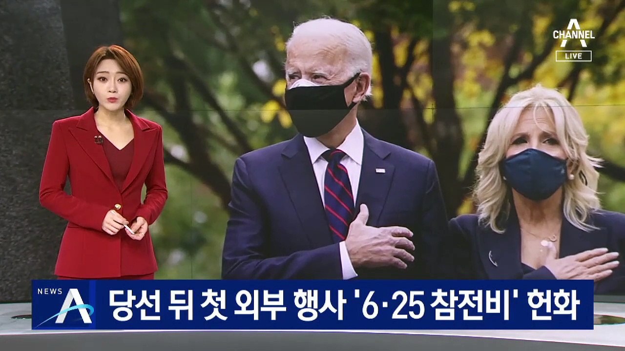 바이든, 당선 뒤 첫 공식 외부행사…‘6·25 참전비’ 헌화