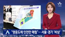 “영흥도에 인천만 쓰레기 매립”…서울시·경기도 ‘난감’