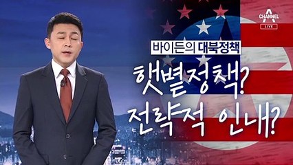 [뉴스A 클로징]바이든의 대북정책…햇볕정책? 전략적 인내?