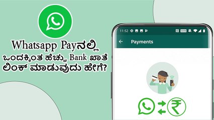 Whatsapp Payನಲ್ಲಿ ಒಂದಕ್ಕಿಂತ ಹೆಚ್ಚು Bank ಖಾತೆ ಲಿಂಕ್ ಮಾಡುವುದು ಹೇಗೆ?