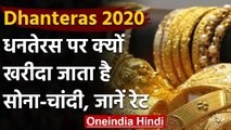 Dhanteras 2020 : धनतेरस पर क्यों खरीदा जाता है Gold,क्या है सोने की कीमत | वनइंडिया हिंदी
