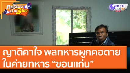 ญาติคาใจ พลทหารผูกคอตายในค่ายทหาร “ขอนแก่น” [12 พ.ย. 63] คุยโขมงบ่าย 3 โมง | 9 MCOT HD