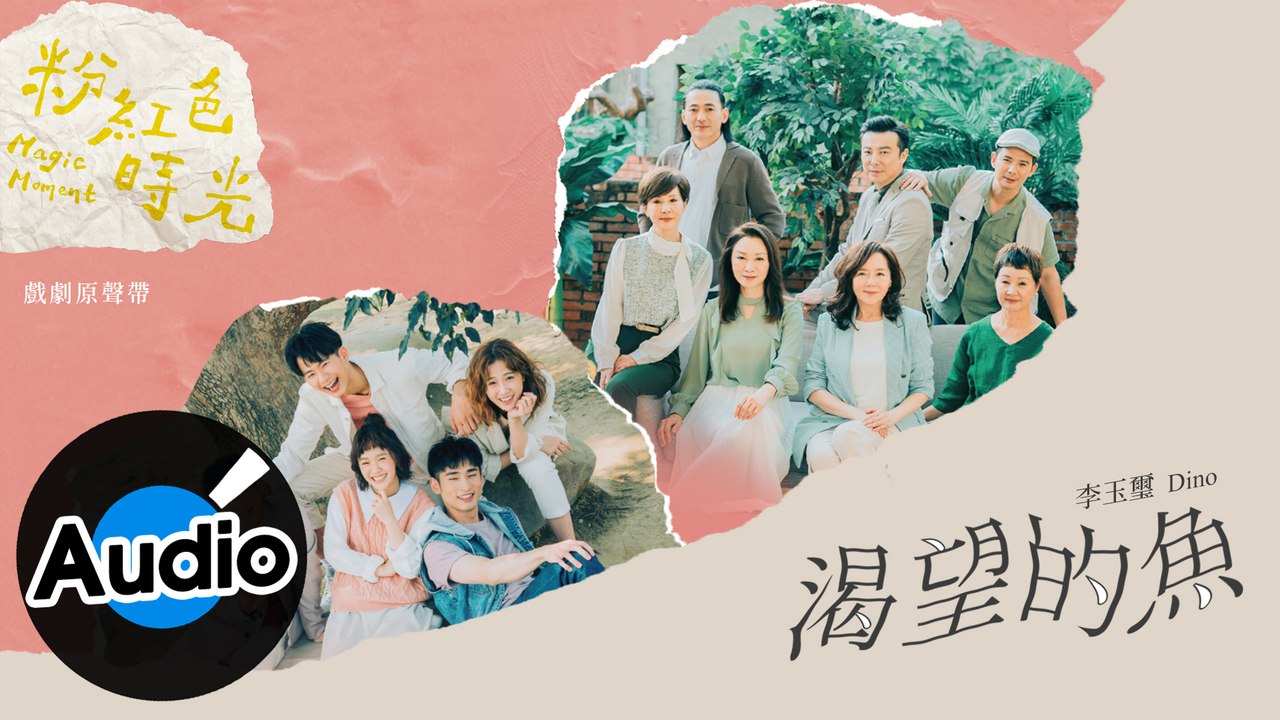 李玉璽 Dino Lee【渴望的魚  Beyond the Ocean】Official Lyric Video - 電視劇「粉紅色時光」片尾曲