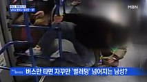 MBN 뉴스파이터-낮이나 밤이나 넘어지는 '꽈당 청년'?