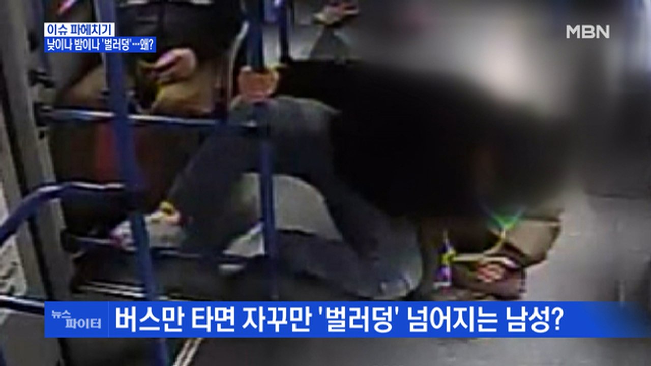MBN 뉴스파이터-낮이나 밤이나 넘어지는 '꽈당 청년'?