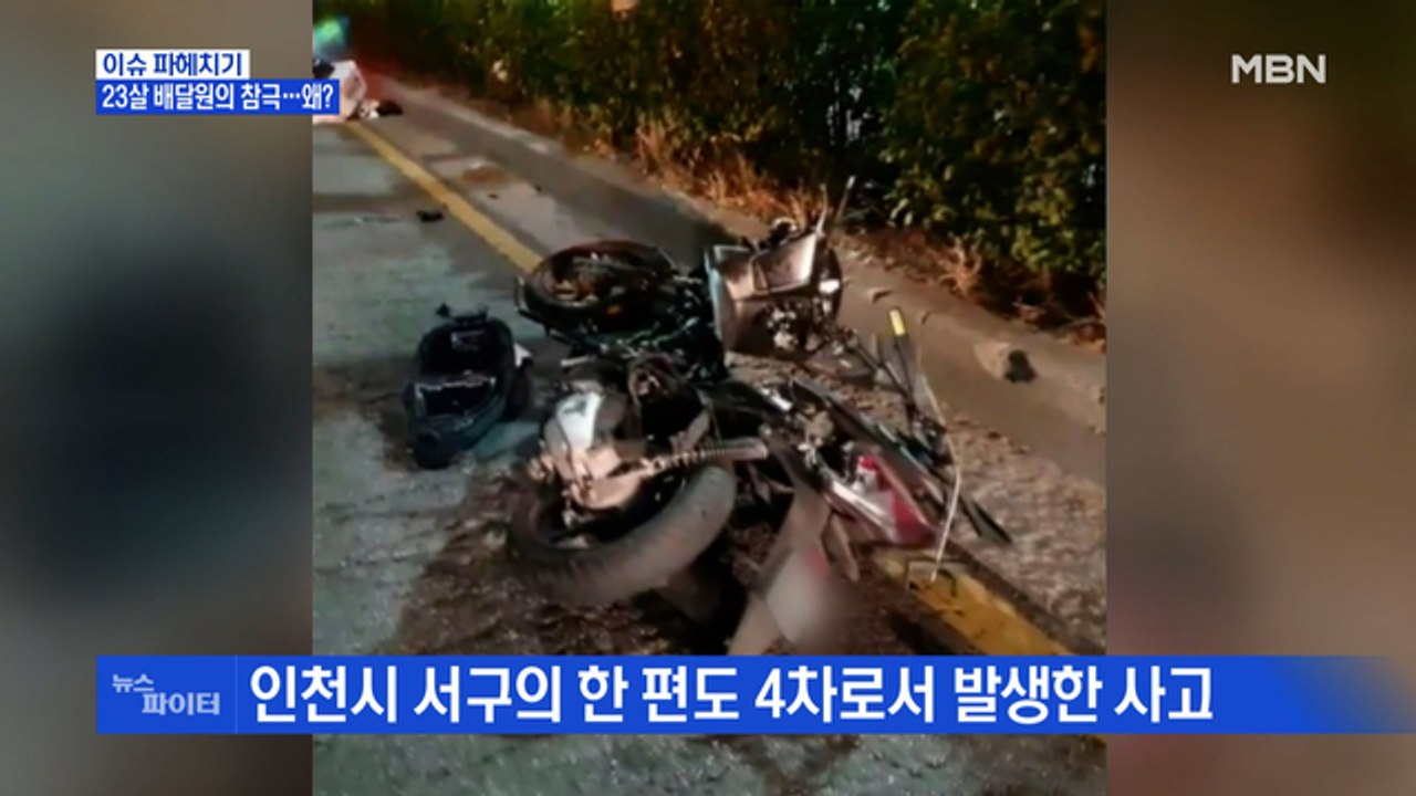MBN 뉴스파이터-20대 배달원의 참극…가해 음주운전자는 '선택적 기억'?