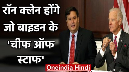 Joe Biden ने अपने पुरानी सहयोगी Ron Klain को बनाया अपना Chief of Staff | वनइंडिया हिंदी