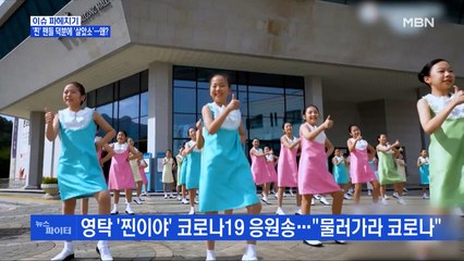 MBN 뉴스파이터-'코로나 블루' 위로하는 가수들