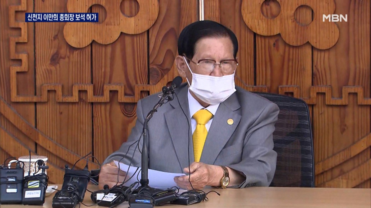 법원, 이만희 신천지 총회장 보석 허가…보석금 1억 원