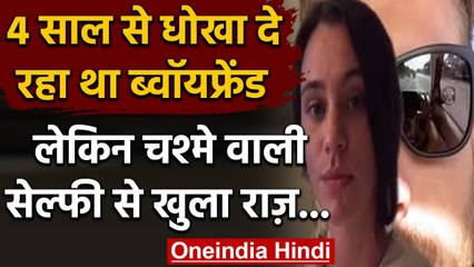 Boyfriend 4 Year से दे रहा था धोखा, Sunglasses वाली selfie ने खोल दिया राज | वनइंडिया हिंदी