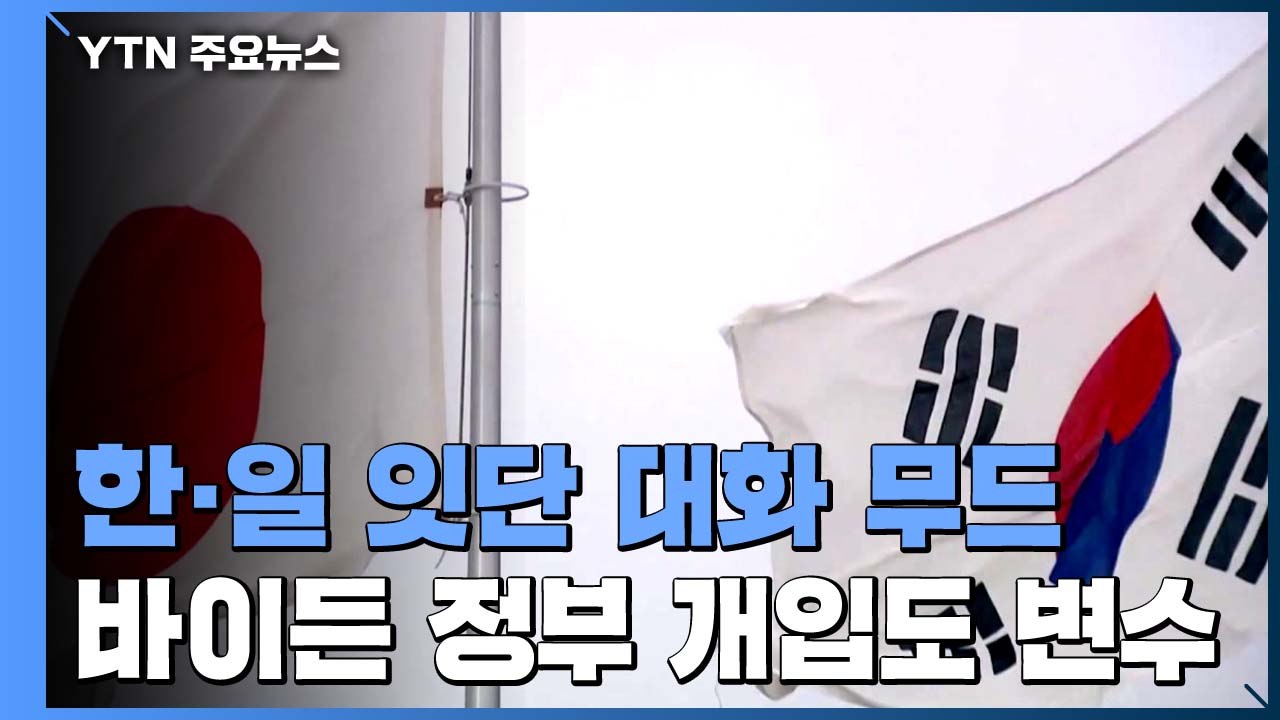 한일 잇단 접촉으로 '해빙' 속도?...바이든 정부 개입도 변수 / YTN