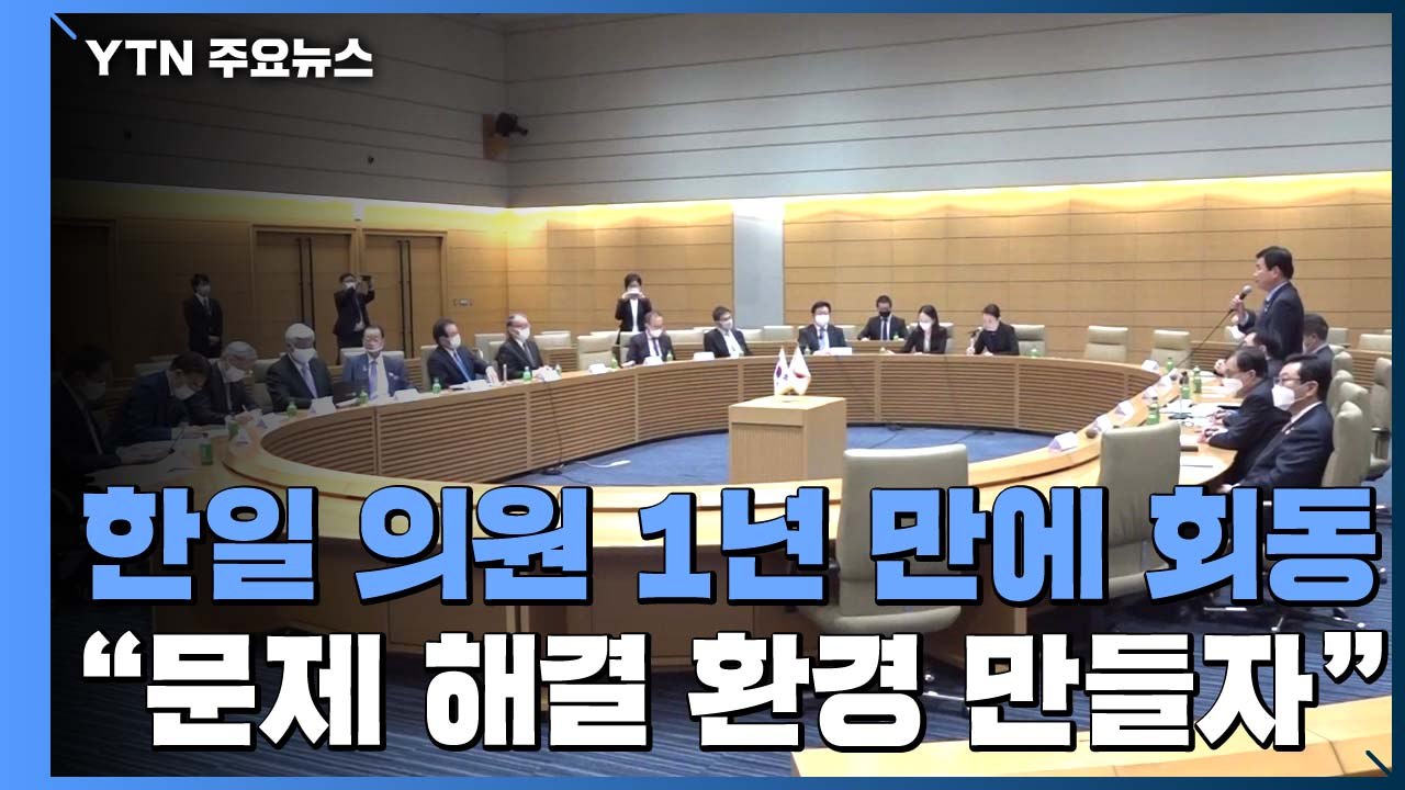 1년 만에 만난 한일 의원들..."교류 늘려 불신 줄이자" / YTN