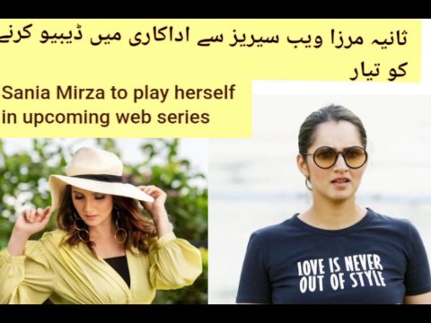 sania Mirza to debut in upcoming web series | Sania Mirza upcoming web series name