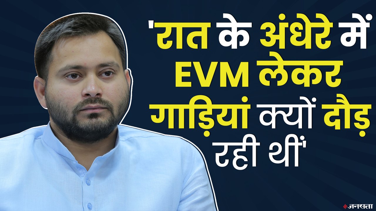 तेजस्वी का आरोप, पोस्‍टल बैलेट की हेराफेरी से हमें हराया गया