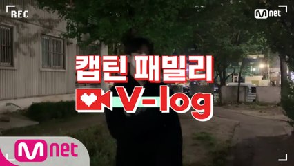 [캡틴] 패밀리 V-log | 오디션 전날 밤 #김현우