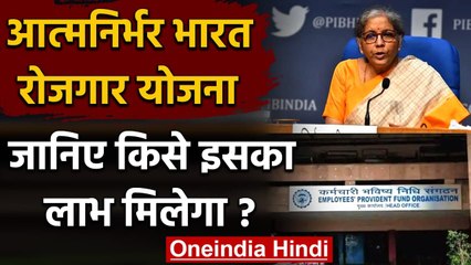 जानिए Atmanirbhar Bharat Rozgar Yojana का लाभ किसे मिलेगी-किसे नहीं ? | वनइंडिया हिंदी