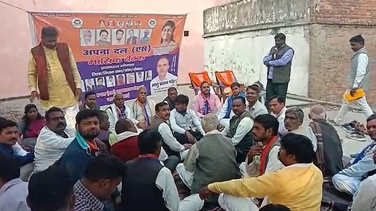 अपना दल-एस की मासिक बैठक में पंचायत चुनाव पर चर्चा गरमाई