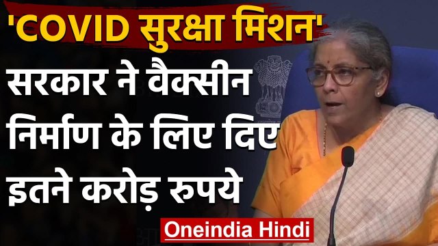 Coronavirus Vaccine: 900 करोड़ वैक्सीन पर खर्च कर रही है सरकार | Nirmala Sitharaman | वनइंडिया हिंदी