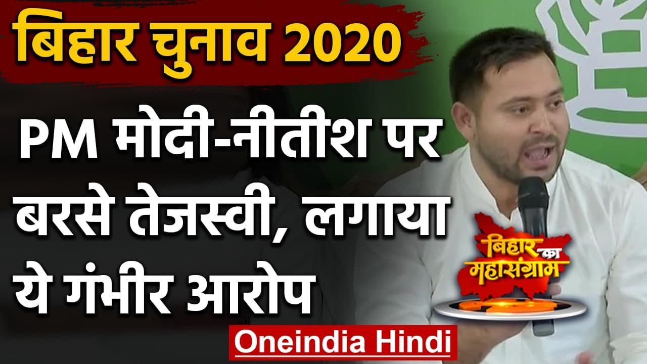 Bihar Election Results 2020: Tejashwi Yadav बोले- धन, बल-छल से NDA ने जीता चुनाव | वनइंडिया हिंदी